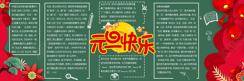 简约大气欢度元旦绿色系元旦快乐元旦黑板报