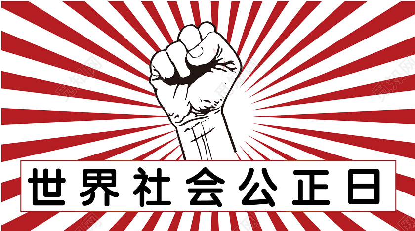 红色几何射线世界社会公正日公众号微信图
