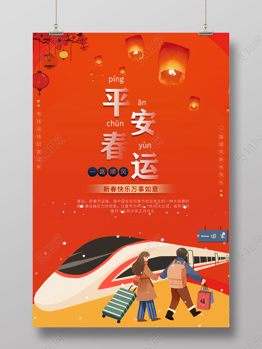 春运回家过年春节一路顺风平安春运红色创意海报