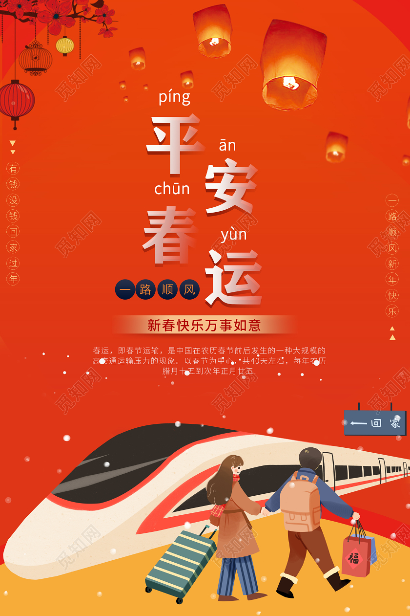 春运回家过年春节一路顺风平安春运红色创意海报
