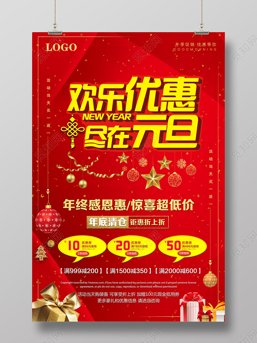 红色喜庆欢乐优惠尽在元旦年底清仓促销海报欢乐元旦