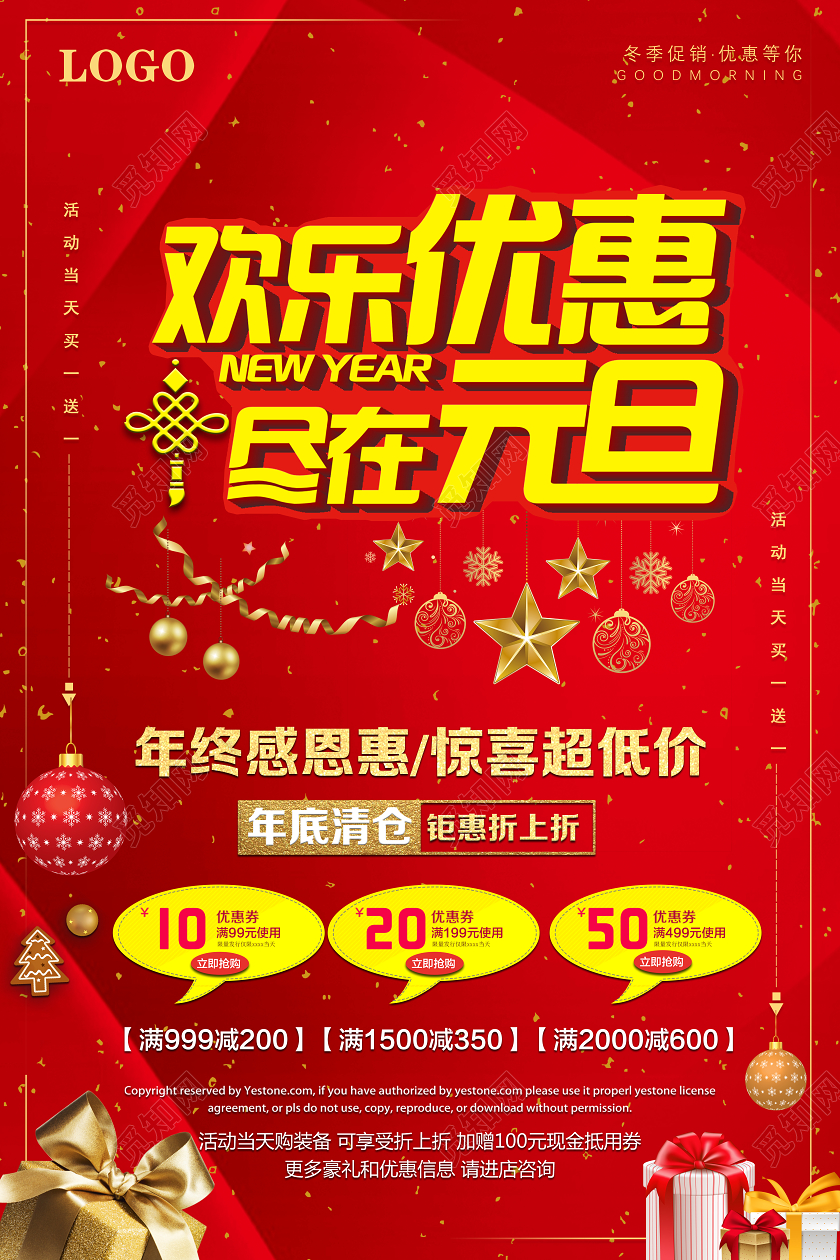 红色喜庆欢乐优惠尽在元旦年底清仓促销海报欢乐元旦