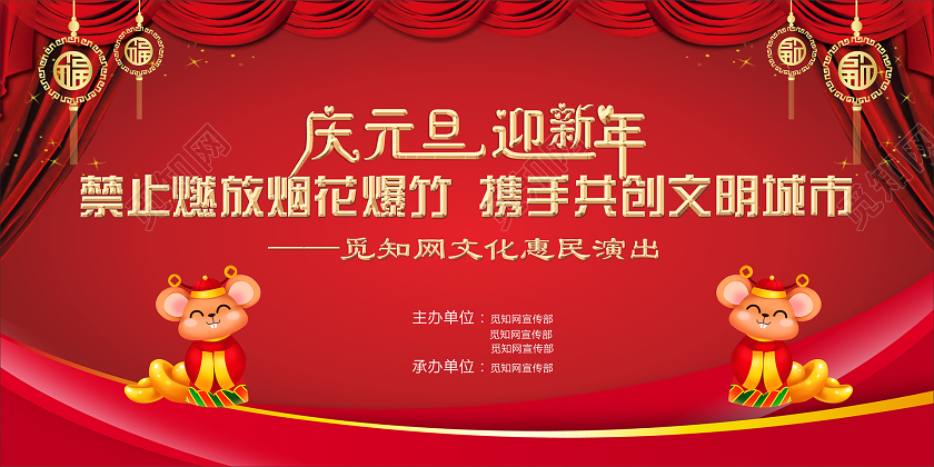 红色喜庆庆元旦迎新年禁止燃放烟花爆竹携手共创文明城市宣传展板