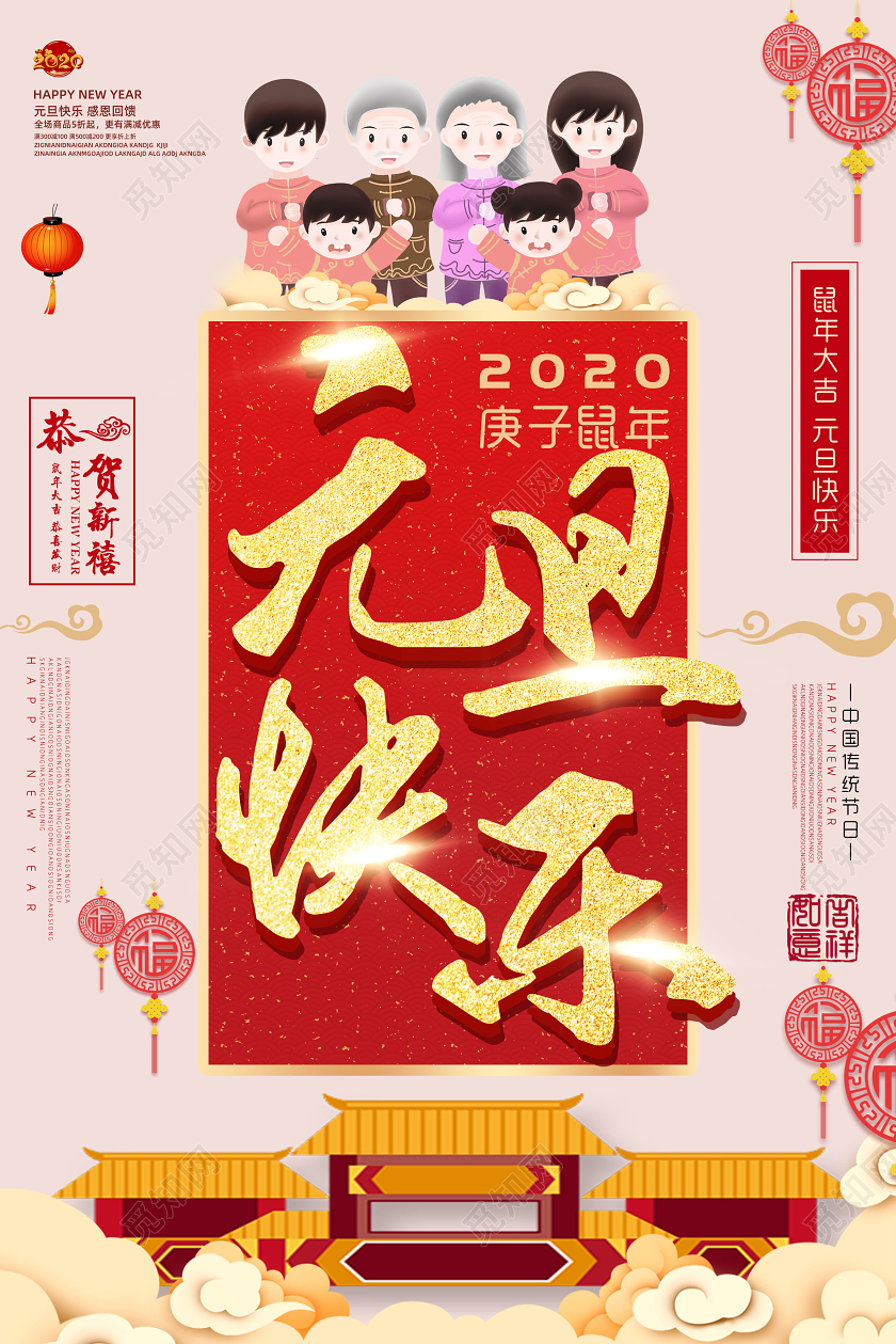 红色简约2020年新年元旦快乐打折促销海报