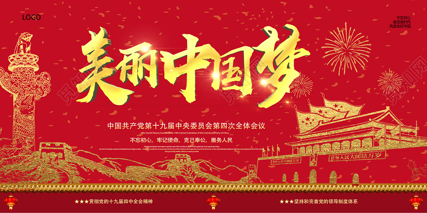 红色党风美丽中国梦党建党政党课展板党建党课党政