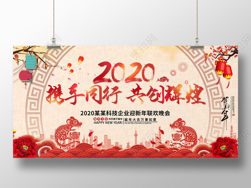 创意剪纸风格2020携手同行共创辉煌新年联欢晚会鼠年年会展板