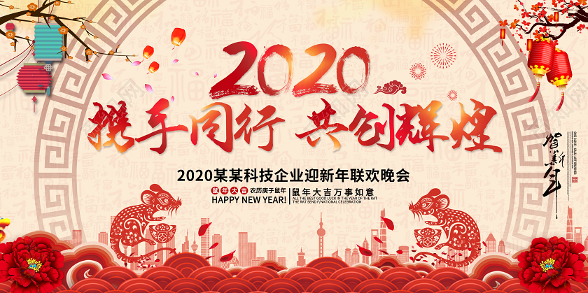 创意剪纸风格2020携手同行共创辉煌新年联欢晚会鼠年年会展板