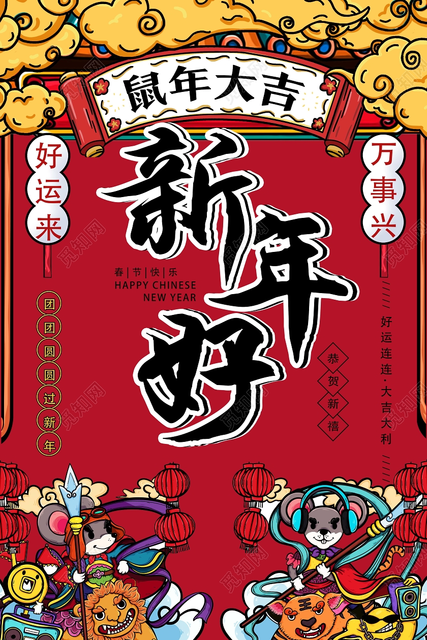 红色国潮风鼠年大吉新年好海报
