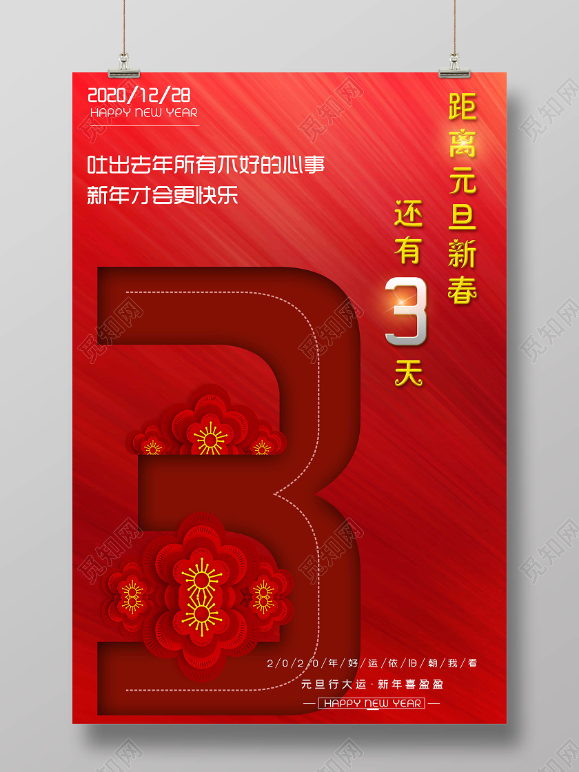 距离元旦还有3天圣诞元旦新春宣传海报新年倒计时