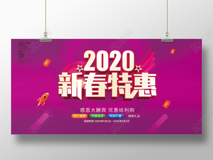 新年狂欢创意促销2020新年促销新春特惠展板