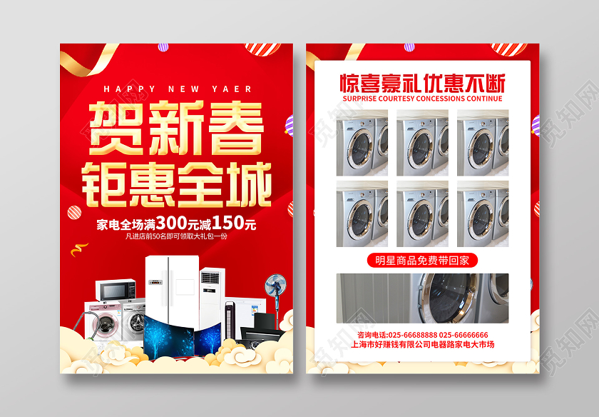 红色简约贺新春钜惠全城新年春节家电促销单页