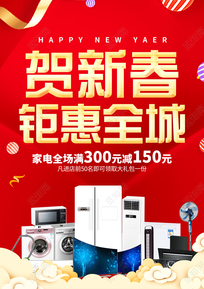 红色简约贺新春钜惠全城新年春节家电促销单页