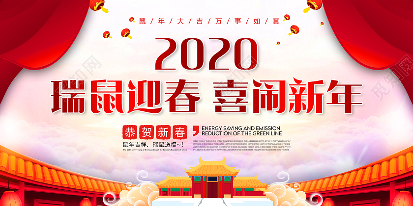 2020新年喜乐会瑞鼠迎春喜闹新年大气简约展板设计