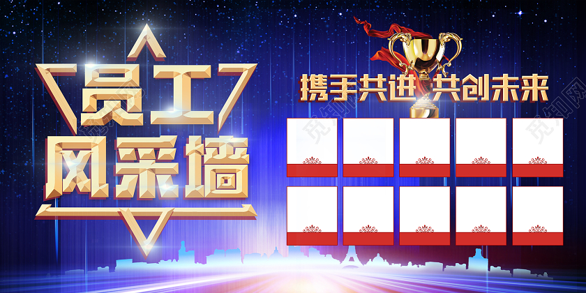 员工风采照片墙携手共进共创未来大气简约炫彩展板设计