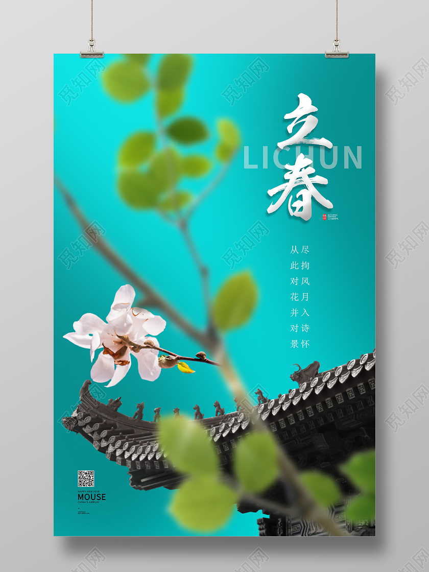 二十四节气立春春天绿色自然海报