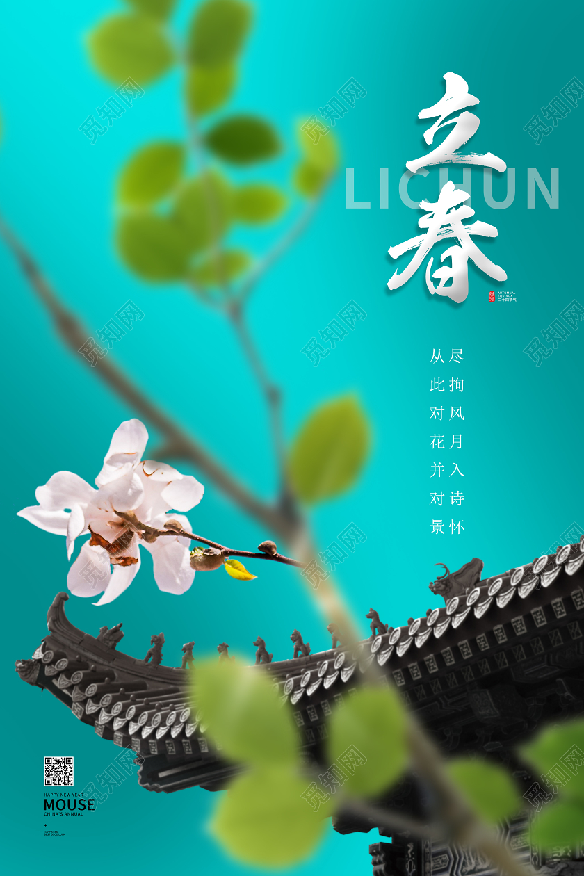 二十四节气立春春天绿色自然海报