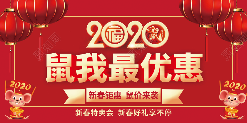 红色喜庆2020鼠我最优惠新春特卖会新年促销双面展板