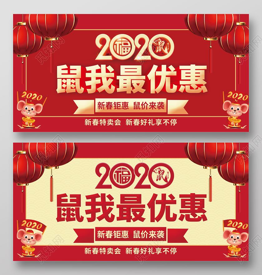 红色喜庆2020鼠我最优惠新春特卖会新年促销双面展板