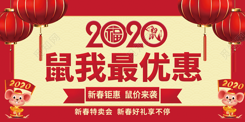 红色喜庆2020鼠我最优惠新春特卖会新年促销双面展板