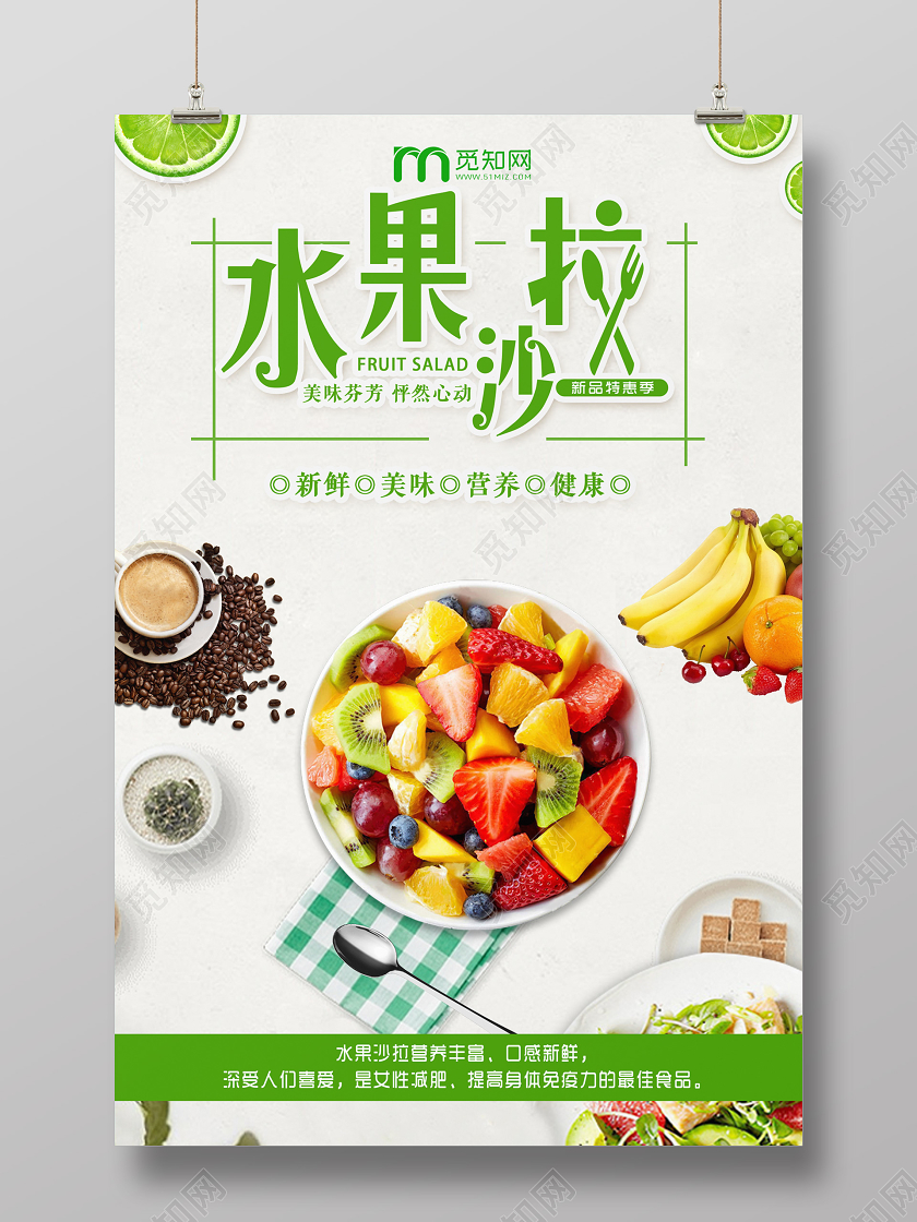 美味芬芳怦然心动水果沙拉早餐宣传促销海报