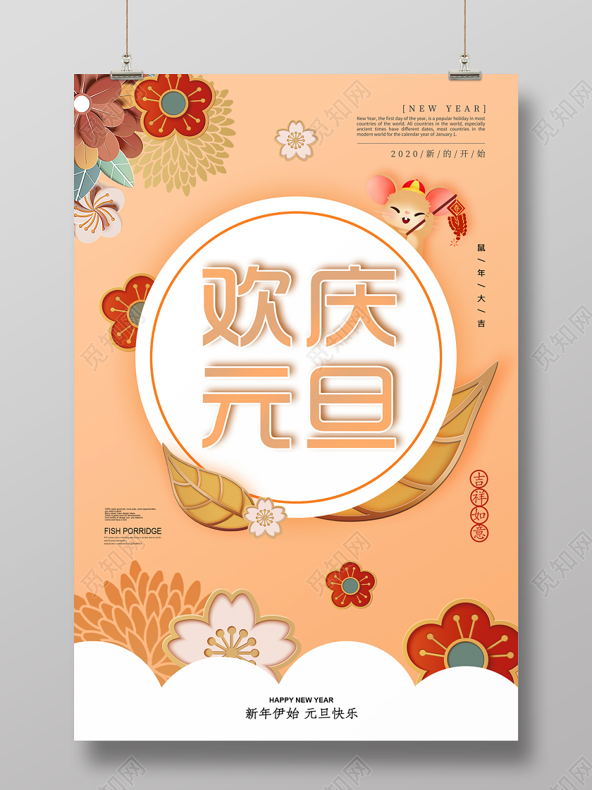 浅色大气欢庆元旦宣传海报