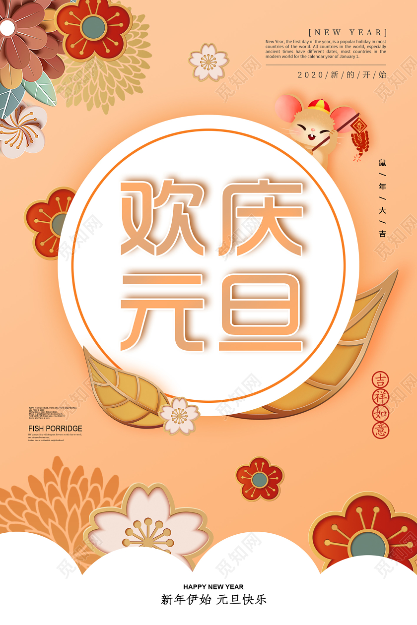 浅色大气欢庆元旦宣传海报