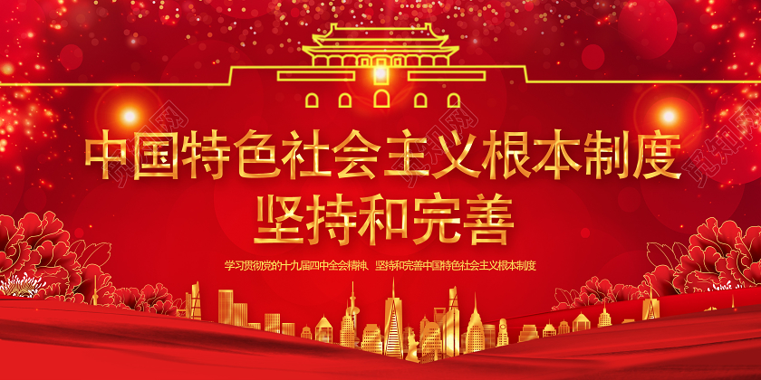 红色靓丽坚持和完善中国特色社会主义根本制度党建党政党课展板党建党课党政