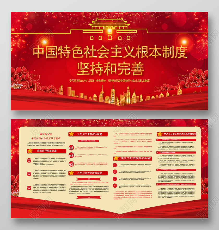 红色靓丽坚持和完善中国特色社会主义根本制度党建党政党课展板党建党课党政