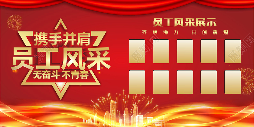 红色喜庆携手并进员工风采无奋斗不青春照片墙展板