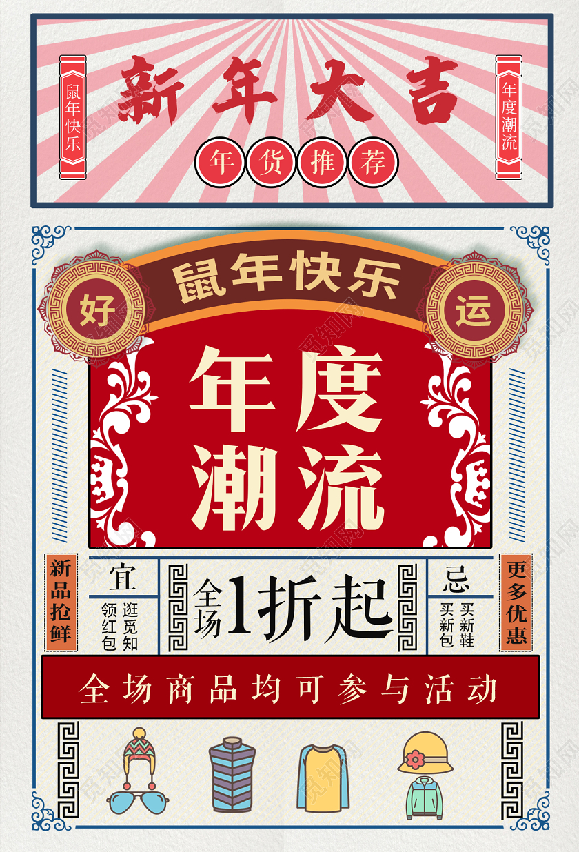 红色国潮2020鼠年快乐年度潮流促销海报