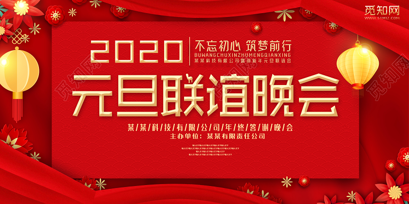 红色大气2020元旦联谊晚会鼠年答谢会宣传展板