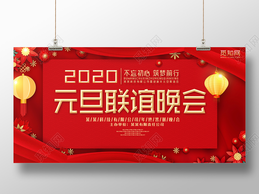 红色大气2020元旦联谊晚会鼠年答谢会宣传展板