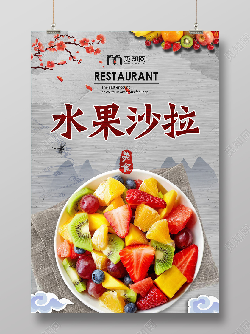 中国水墨古风系列水果沙拉美食宣传海报