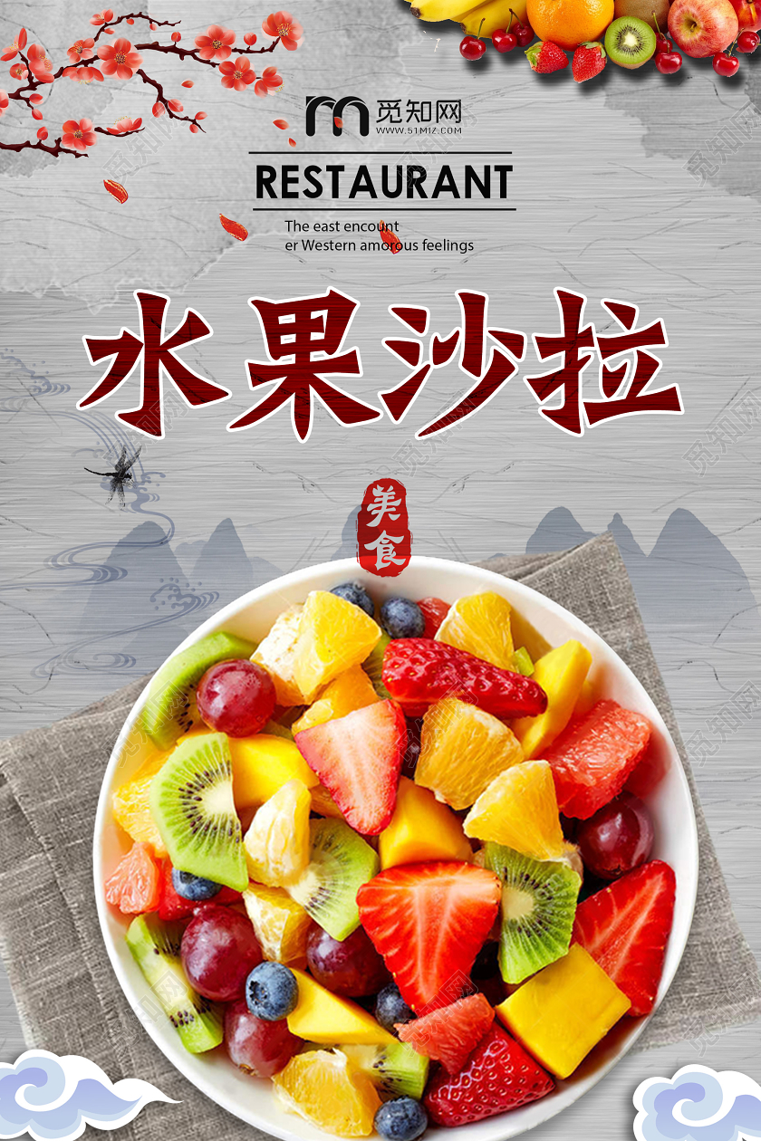 中国水墨古风系列水果沙拉美食宣传海报