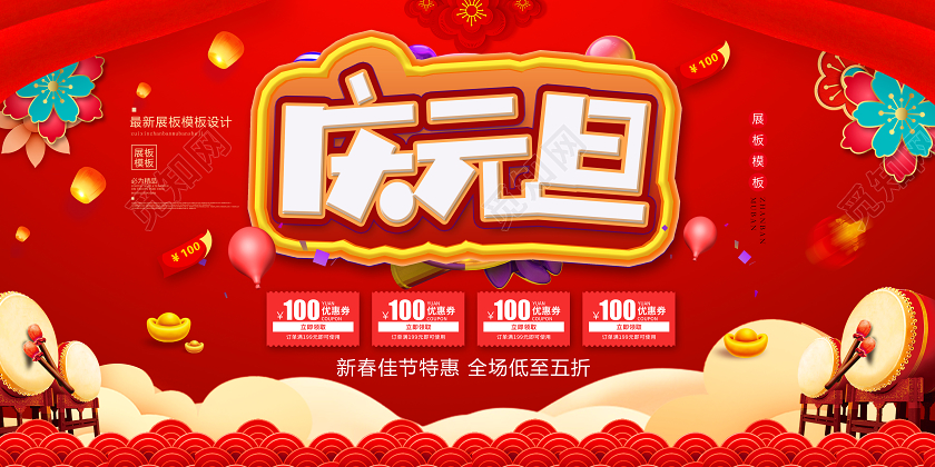 红色大气庆元旦迎新年新春佳节促销宣传展板