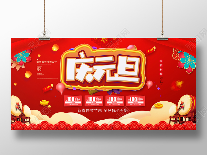红色大气庆元旦迎新年新春佳节促销宣传展板