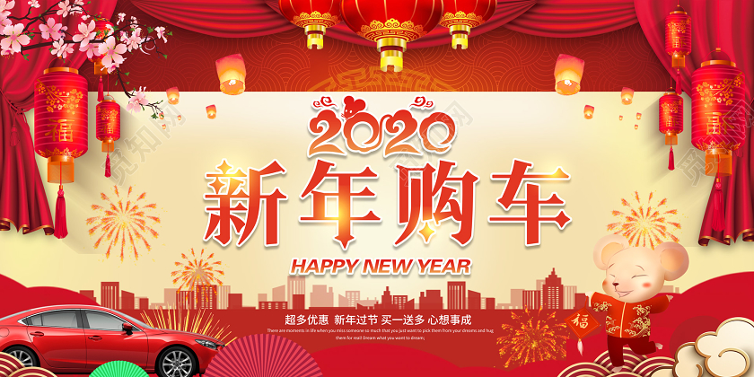 红色喜庆帷幕2020新年春节汽车购车展板