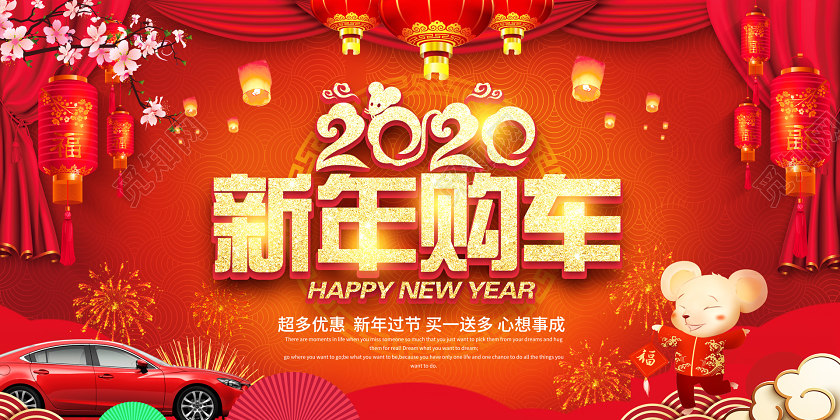 红色喜庆帷幕2020新年春节汽车购车展板