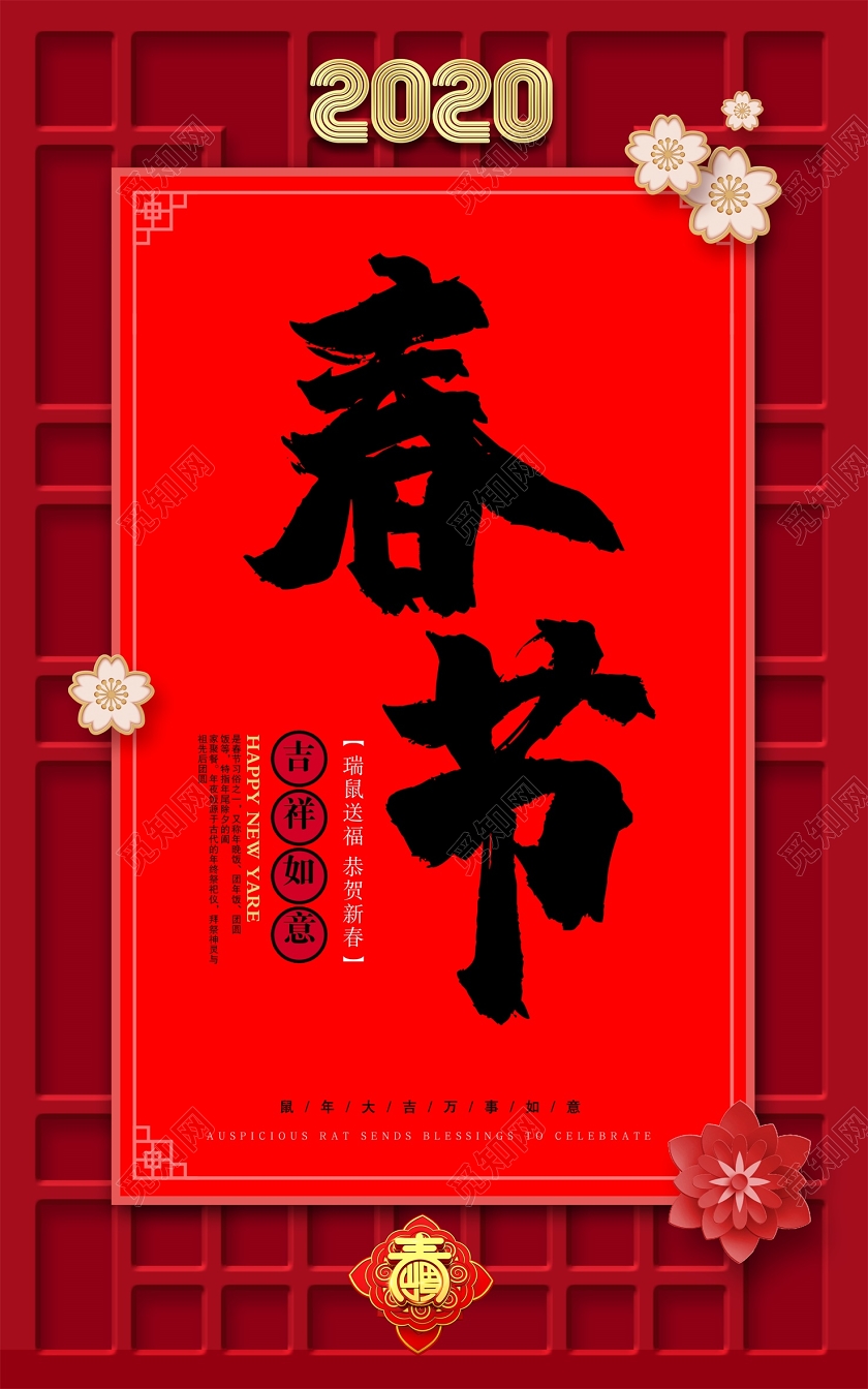 红色大气2020春节瑞鼠送福恭贺新春鼠年海报设计