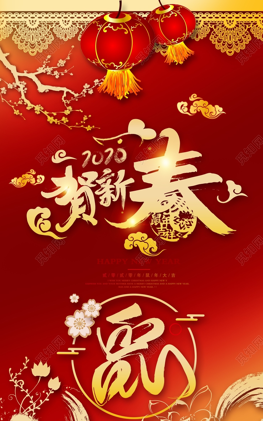 时尚大气2020鼠年贺新春鼠年吉祥喜庆海报设计