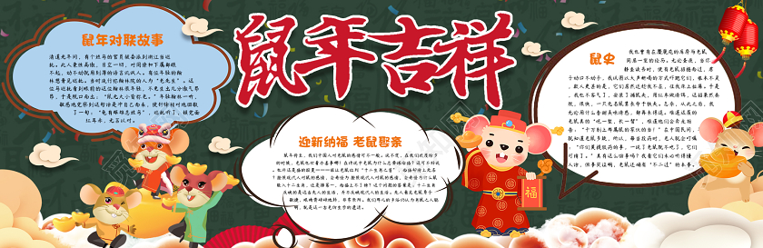 鼠年吉祥黑板报