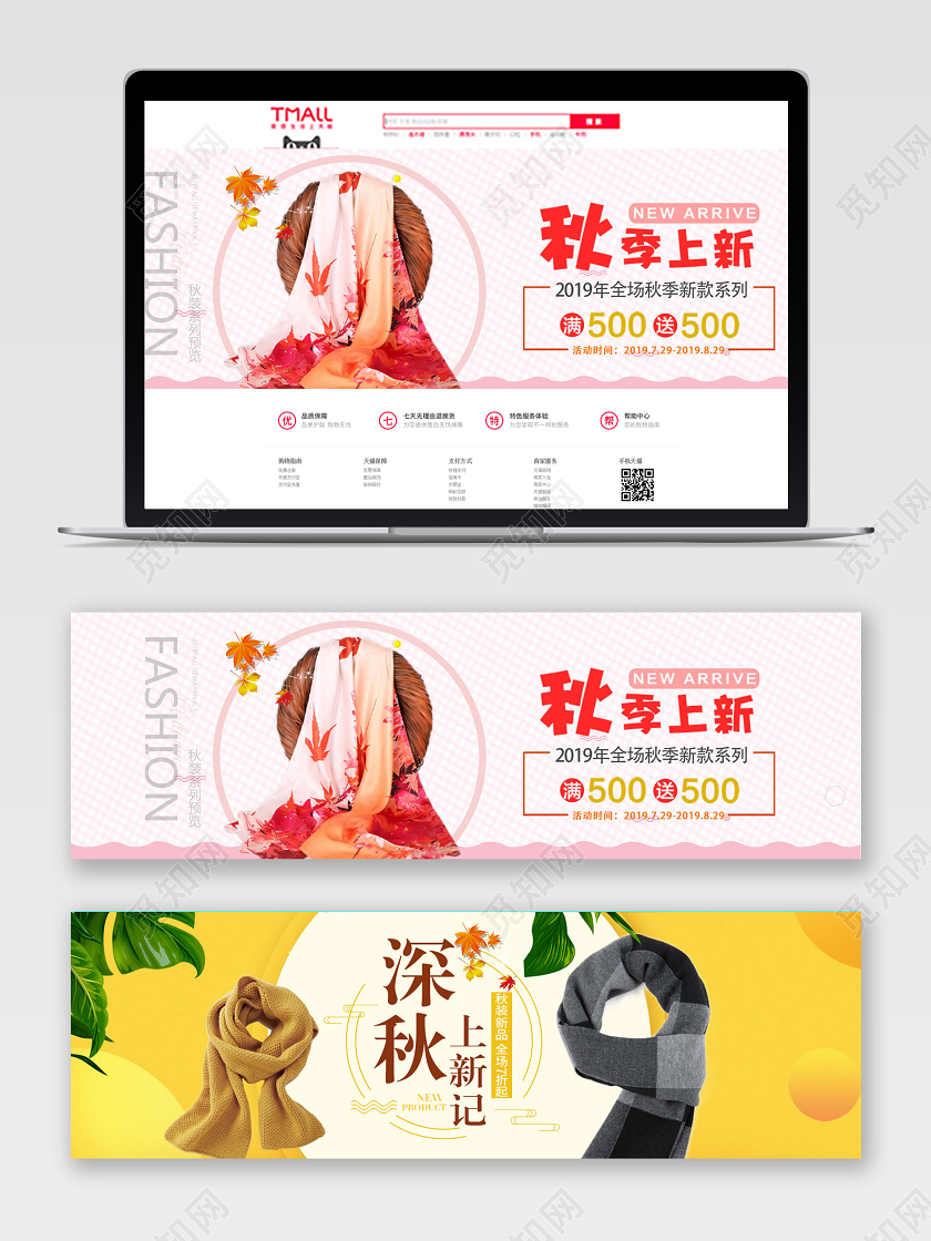 清新电商风格背景淘宝天猫秋季上新围巾丝巾宣传促销banner