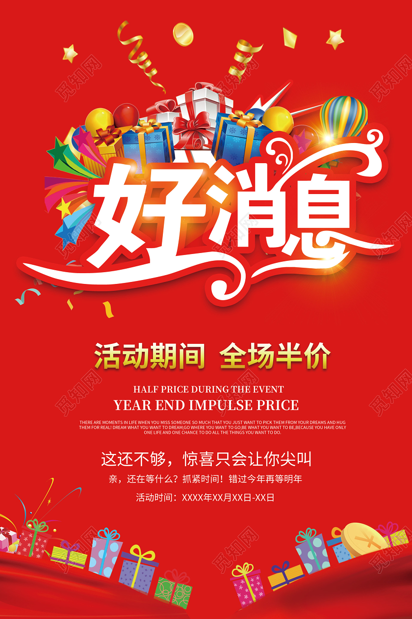 红色喜庆好消息促销礼物优惠海报