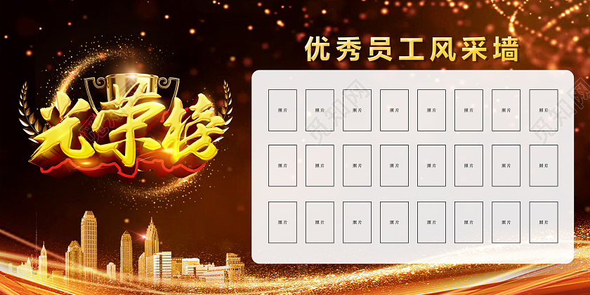 员工风采照片墙光荣榜优秀员工大气黑金展板