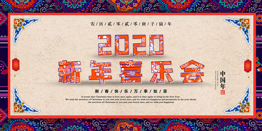 2020新年喜乐会简约多彩展板设计