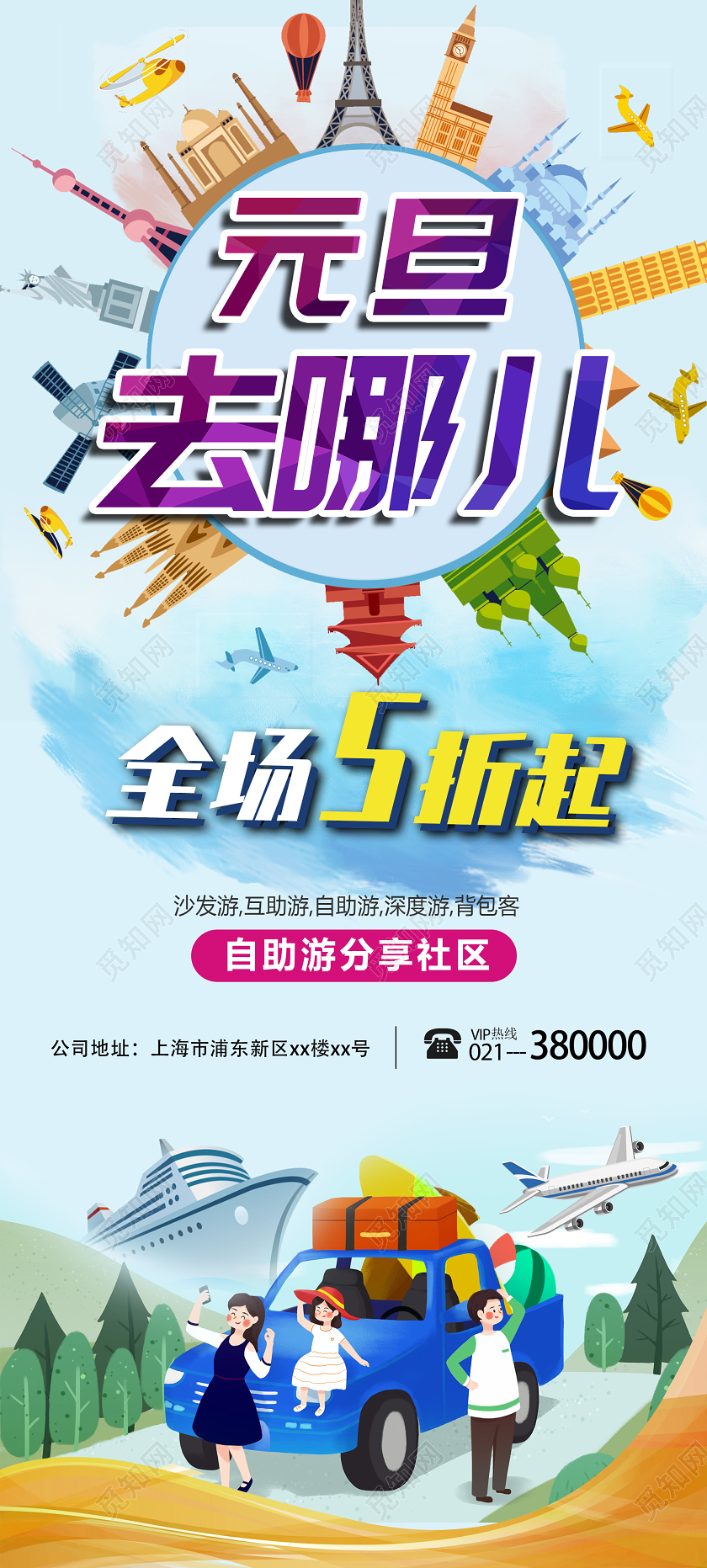 元旦去哪儿自助互助游旅行社宣传易拉宝