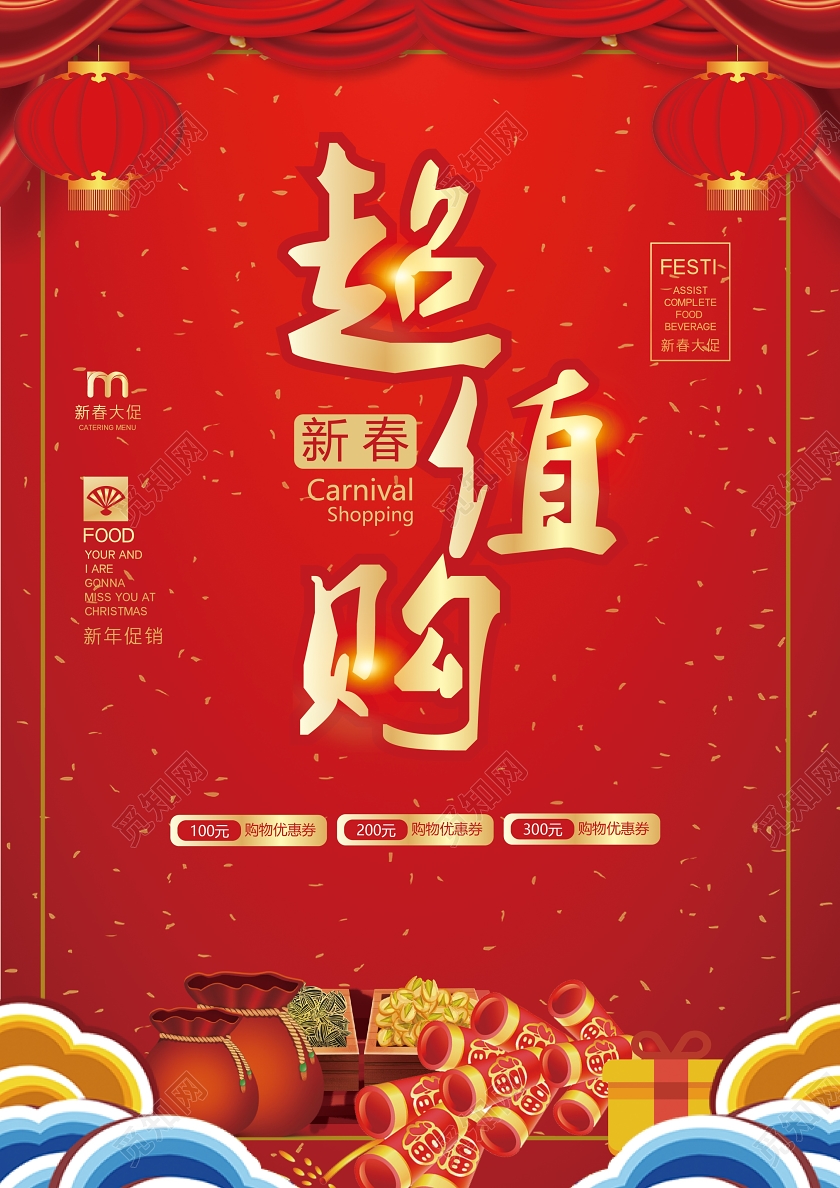 红色大气超值购新年宣传单