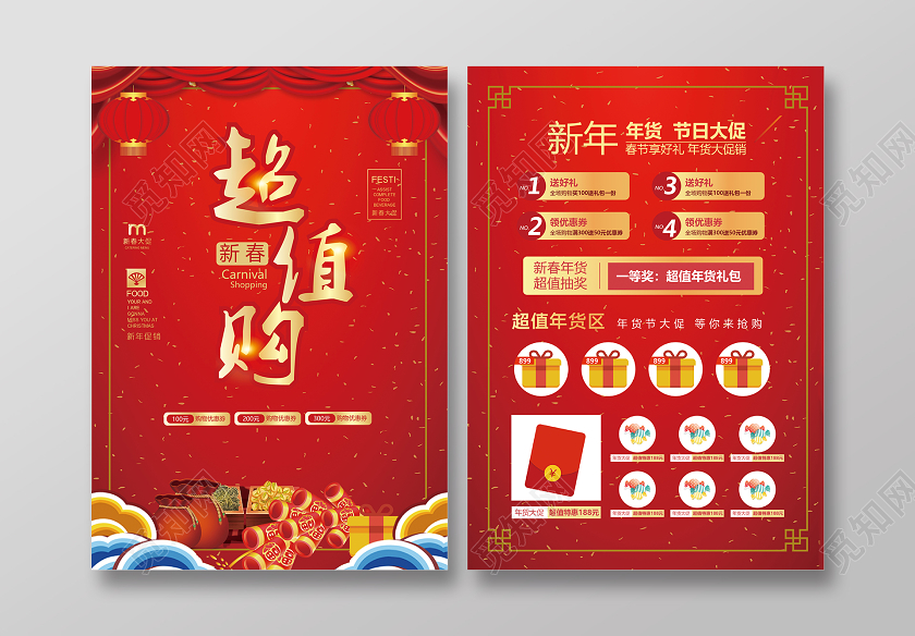 红色大气超值购新年宣传单