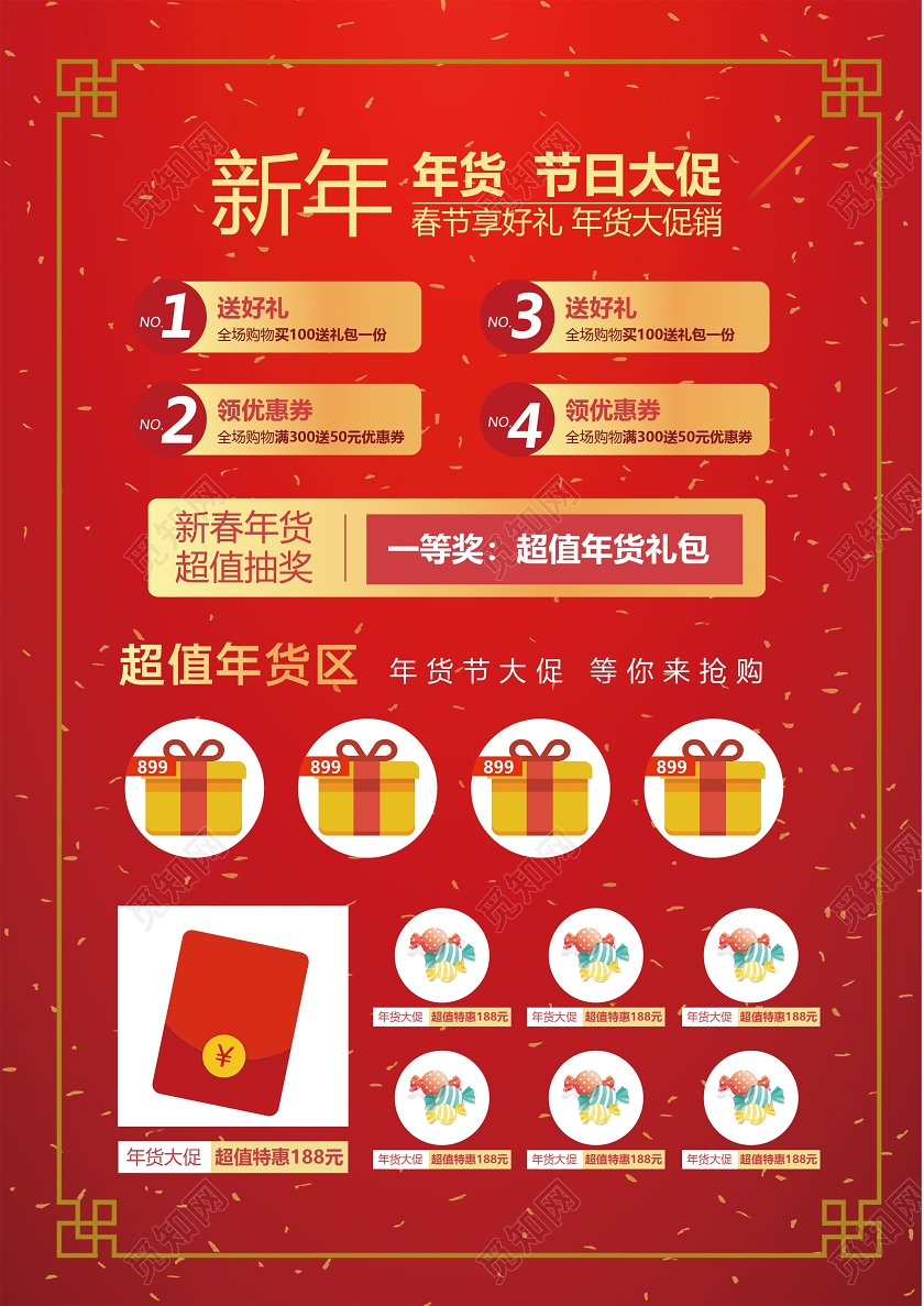 红色大气超值购新年宣传单