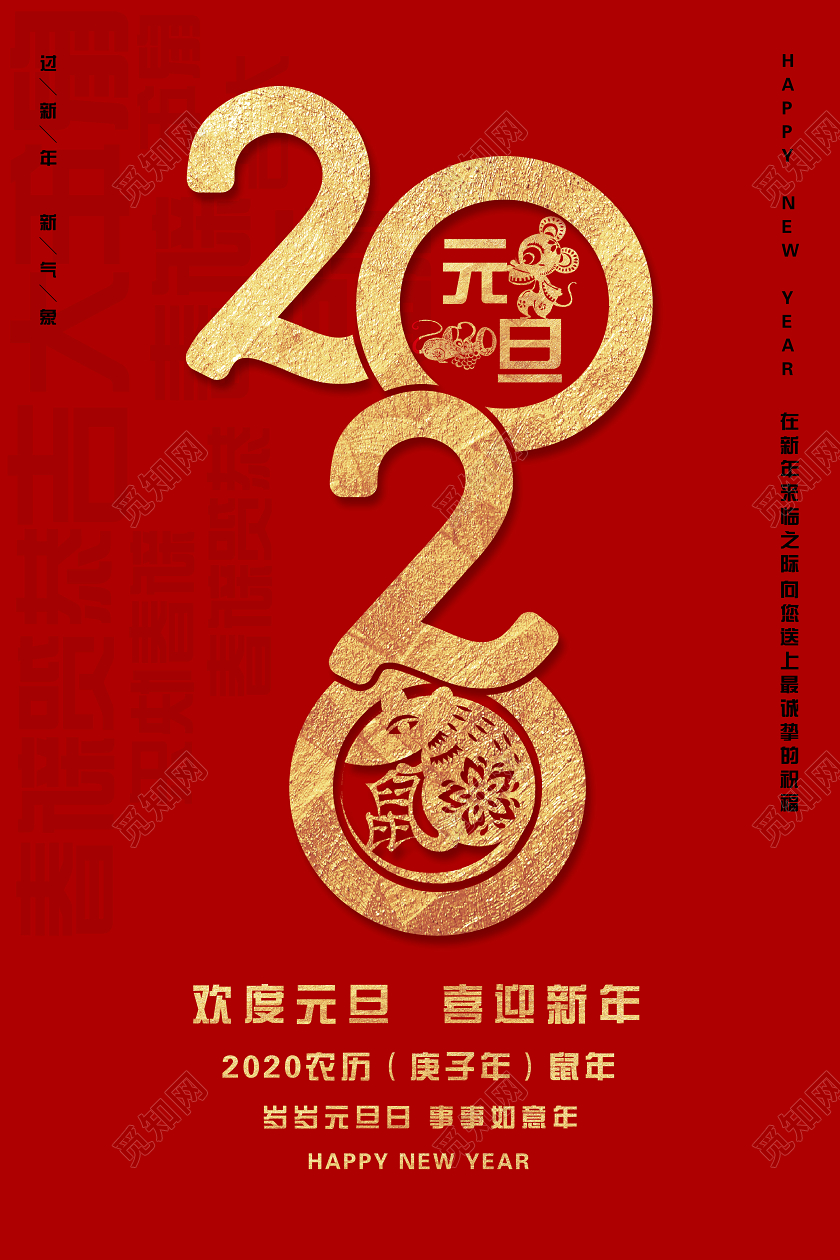 红色喜庆大气元旦2020宣传海报